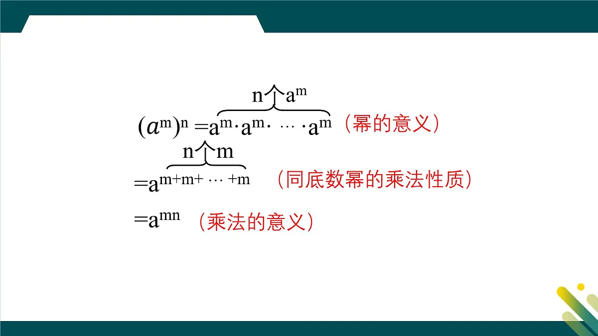 8.2幂的乘方与积的乘方（第1课时）教学课件-冀教版（2024）数学七年级下册第5页