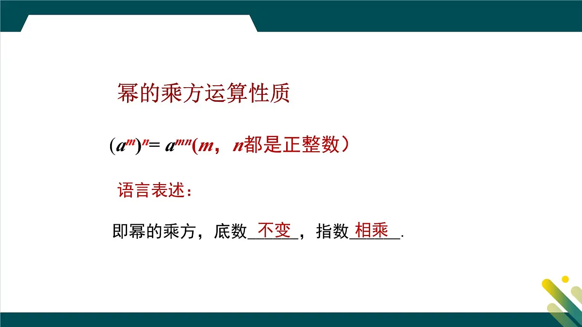 8.2幂的乘方与积的乘方（第1课时）教学课件-冀教版（2024）数学七年级下册第6页