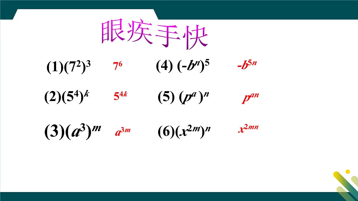 8.2幂的乘方与积的乘方（第1课时）教学课件-冀教版（2024）数学七年级下册第8页