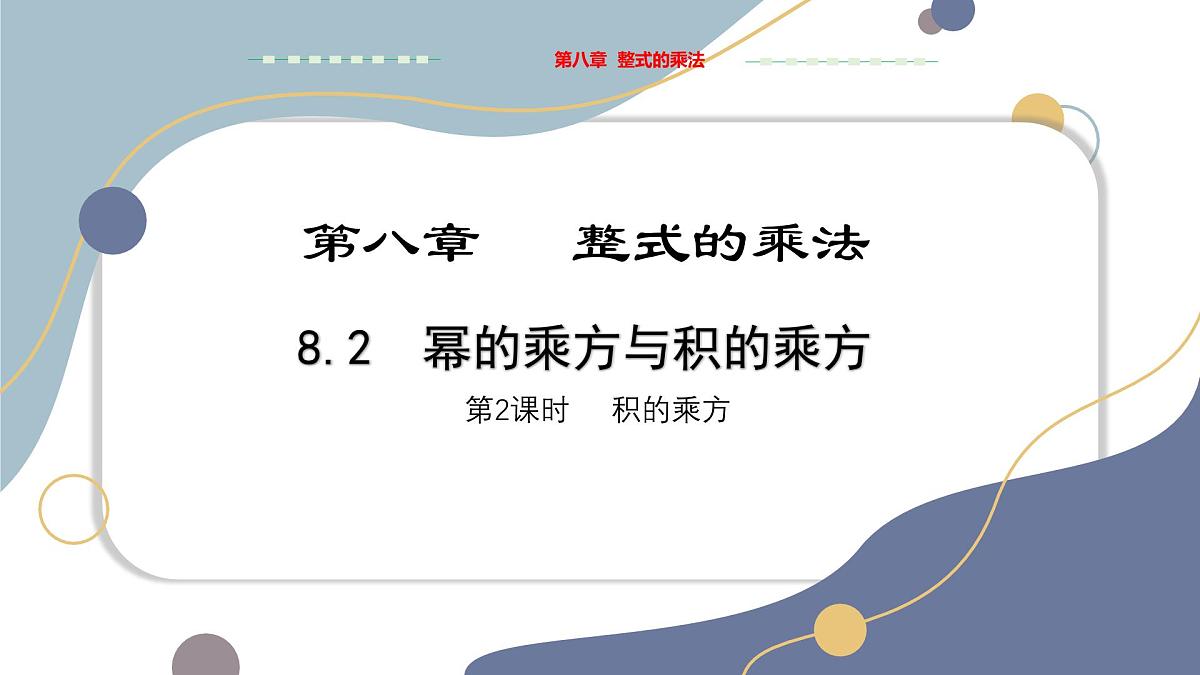 8.2幂的乘方与积的乘方（第2课时）教学课件-冀教版（2024）数学七年级下册第1页