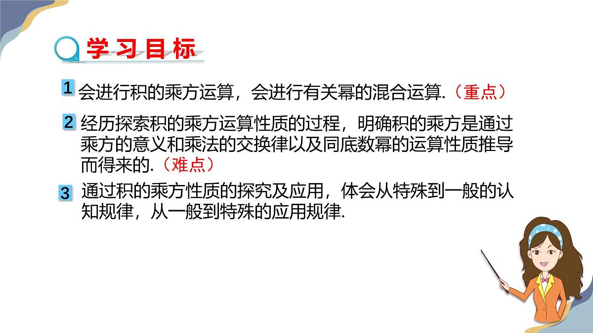 8.2幂的乘方与积的乘方（第2课时）教学课件-冀教版（2024）数学七年级下册第2页