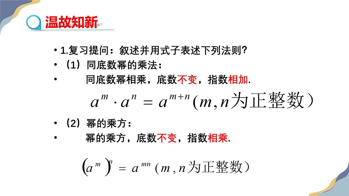 8.2幂的乘方与积的乘方（第2课时）教学课件-冀教版（2024）数学七年级下册第3页
