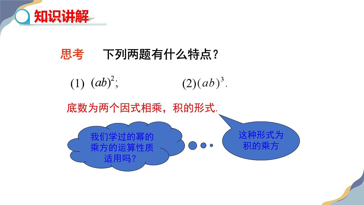 8.2幂的乘方与积的乘方（第2课时）教学课件-冀教版（2024）数学七年级下册第5页