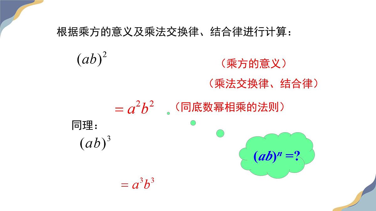 8.2幂的乘方与积的乘方（第2课时）教学课件-冀教版（2024）数学七年级下册第6页
