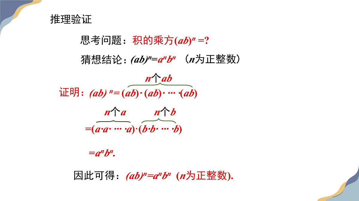 8.2幂的乘方与积的乘方（第2课时）教学课件-冀教版（2024）数学七年级下册第7页
