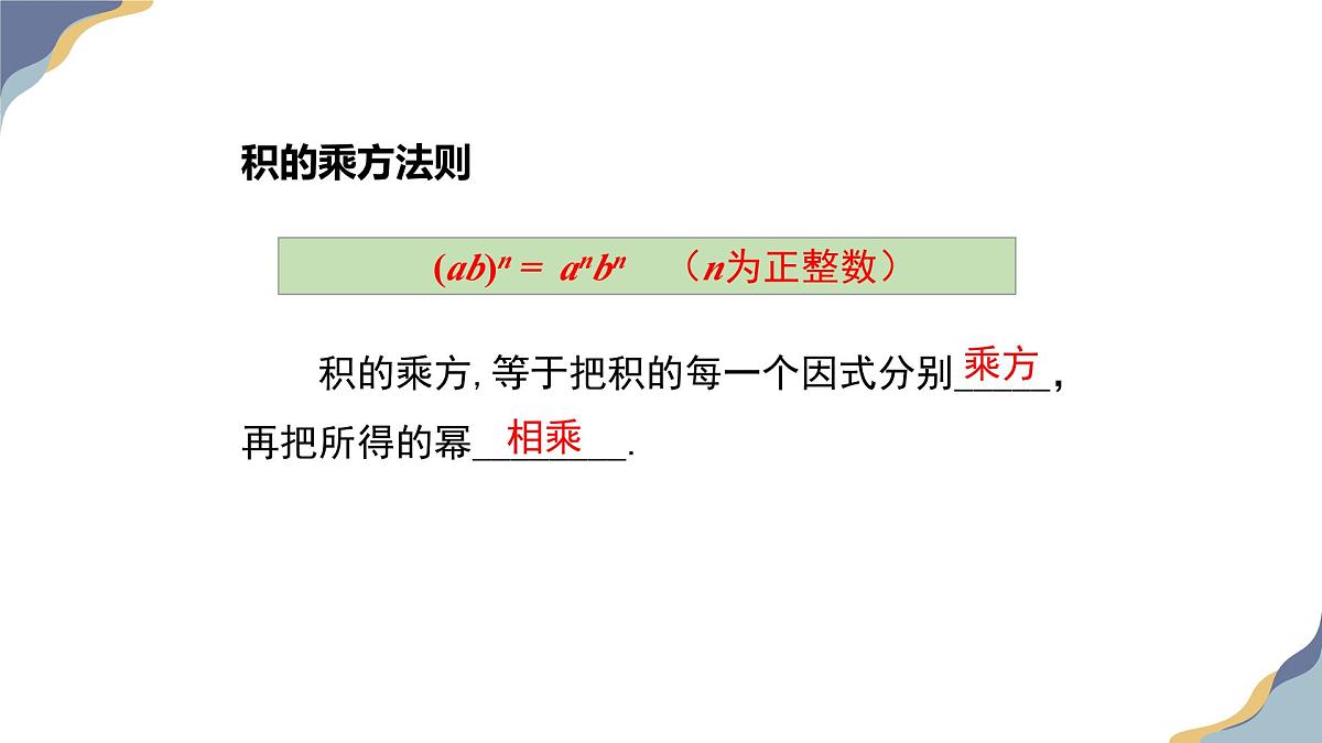 8.2幂的乘方与积的乘方（第2课时）教学课件-冀教版（2024）数学七年级下册第8页