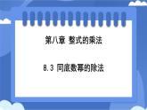 8.3 同底數(shù)冪的除法   課件 冀教版（2024）數(shù)學七年級下冊