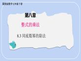 8.3 同底數(shù)冪的除法  課件 冀教版（2024）數(shù)學七年級下冊