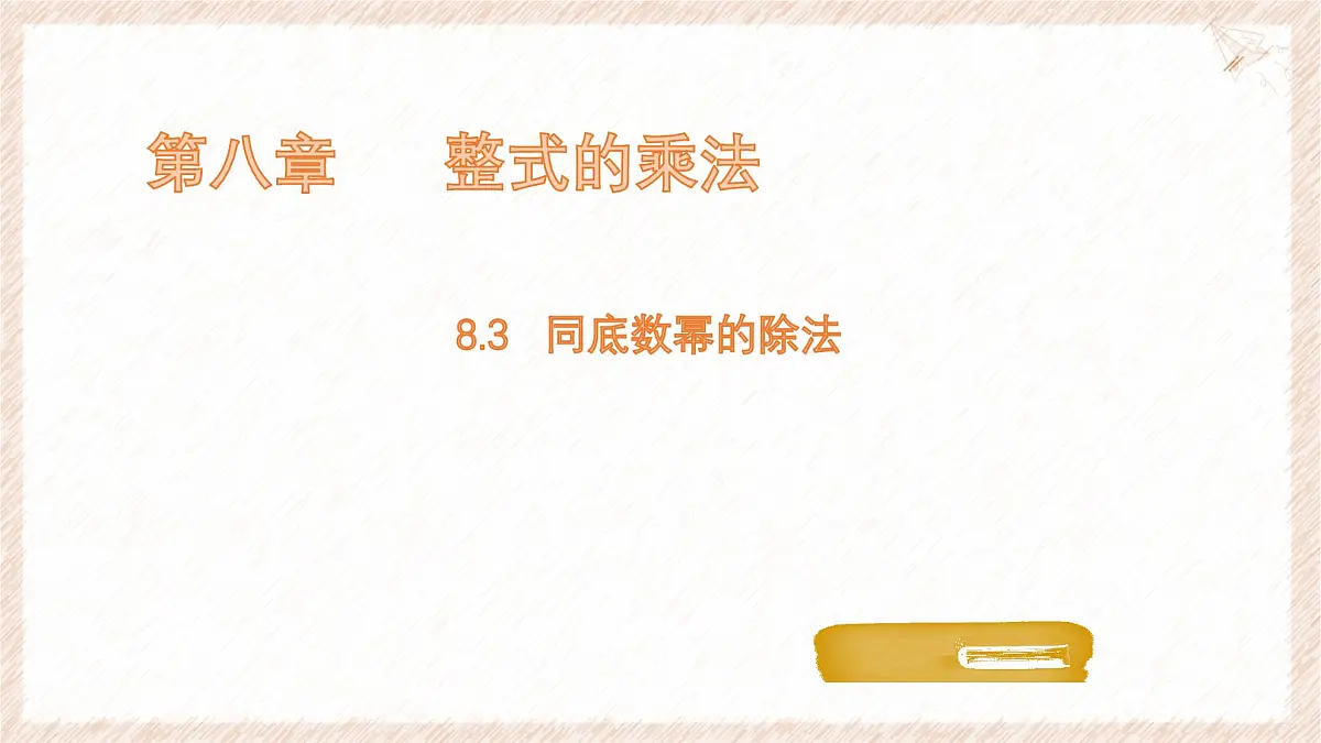 8.3 同底数幂的除法 课件 冀教版（2024）数学七年级下册第1页