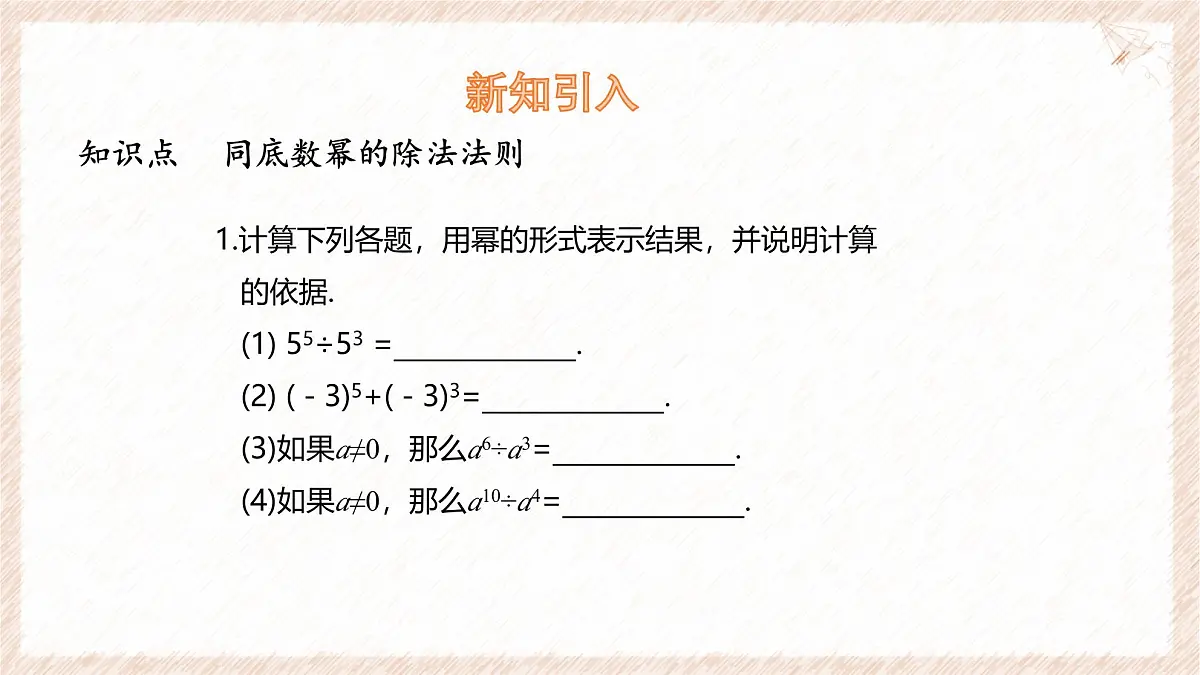 8.3 同底数幂的除法 课件 冀教版（2024）数学七年级下册第4页