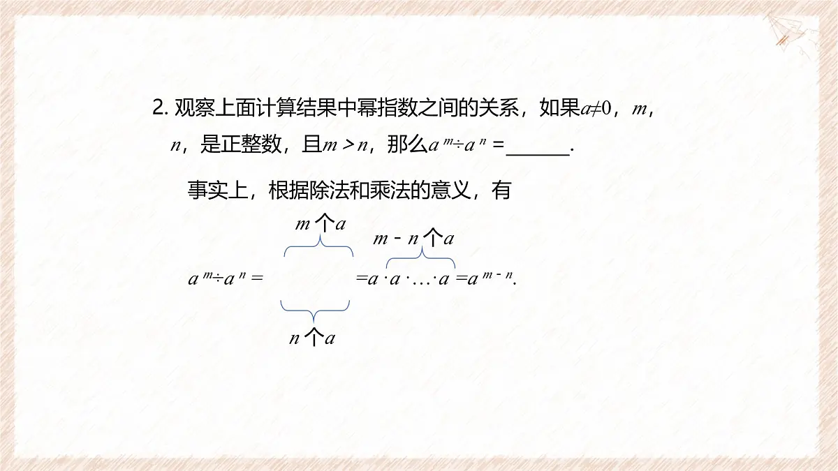 8.3 同底数幂的除法 课件 冀教版（2024）数学七年级下册第5页
