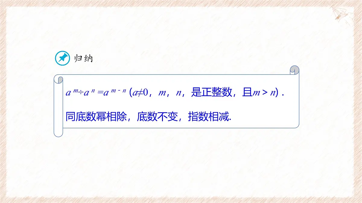 8.3 同底数幂的除法 课件 冀教版（2024）数学七年级下册第6页