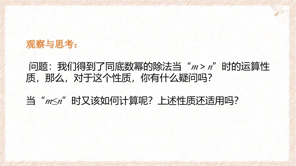 8.3 同底数幂的除法 课件 冀教版（2024）数学七年级下册第7页