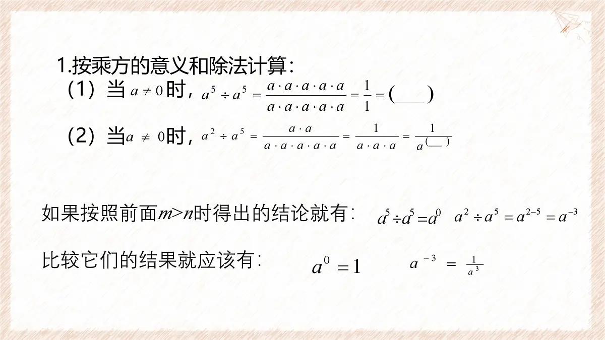 8.3 同底数幂的除法 课件 冀教版（2024）数学七年级下册第8页