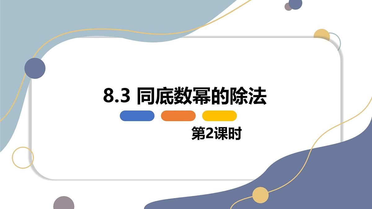 8.3 同底数幂的除法 第二课时【优质课件】-冀教版（2024）数学七年级下册第1页