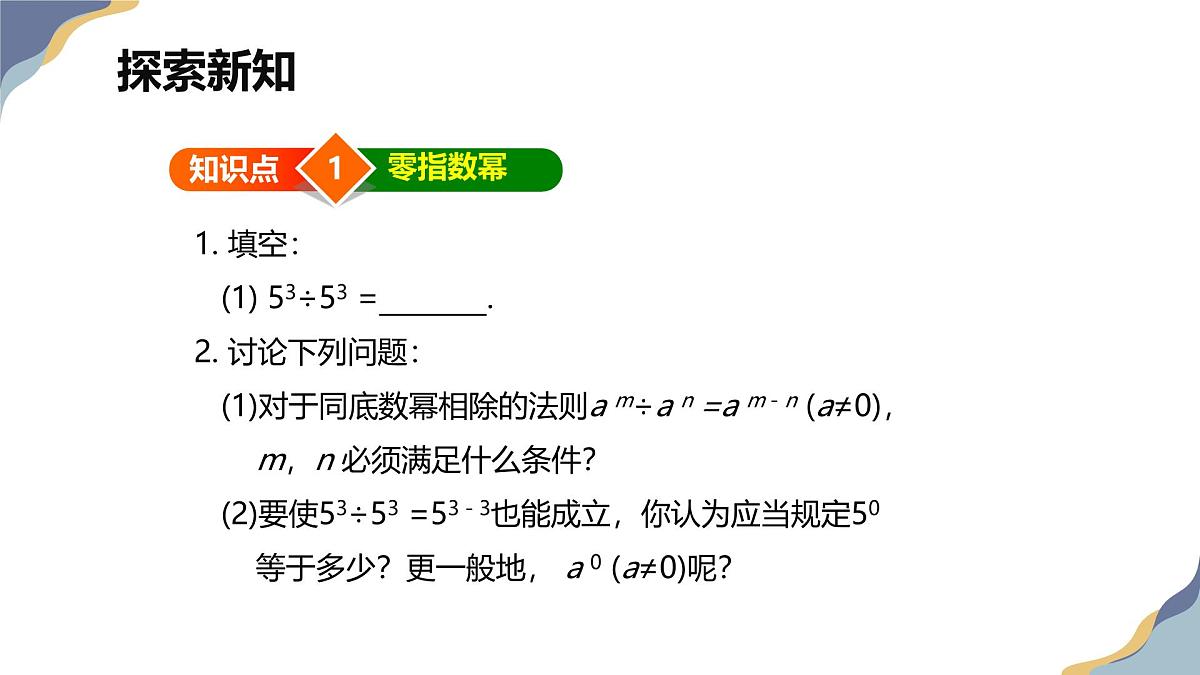 8.3 同底数幂的除法 第二课时【优质课件】-冀教版（2024）数学七年级下册第6页