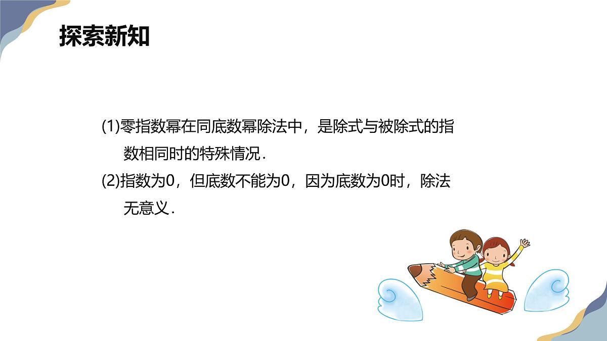 8.3 同底数幂的除法 第二课时【优质课件】-冀教版（2024）数学七年级下册第8页