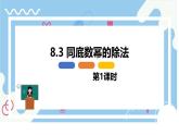 8.3 同底數(shù)冪的除法 第一課時【優(yōu)質課件】-冀教版（2024）數(shù)學七年級下冊