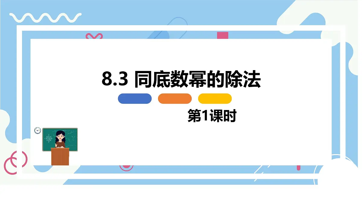 8.3 同底数幂的除法 第一课时【优质课件】-冀教版（2024）数学七年级下册第1页