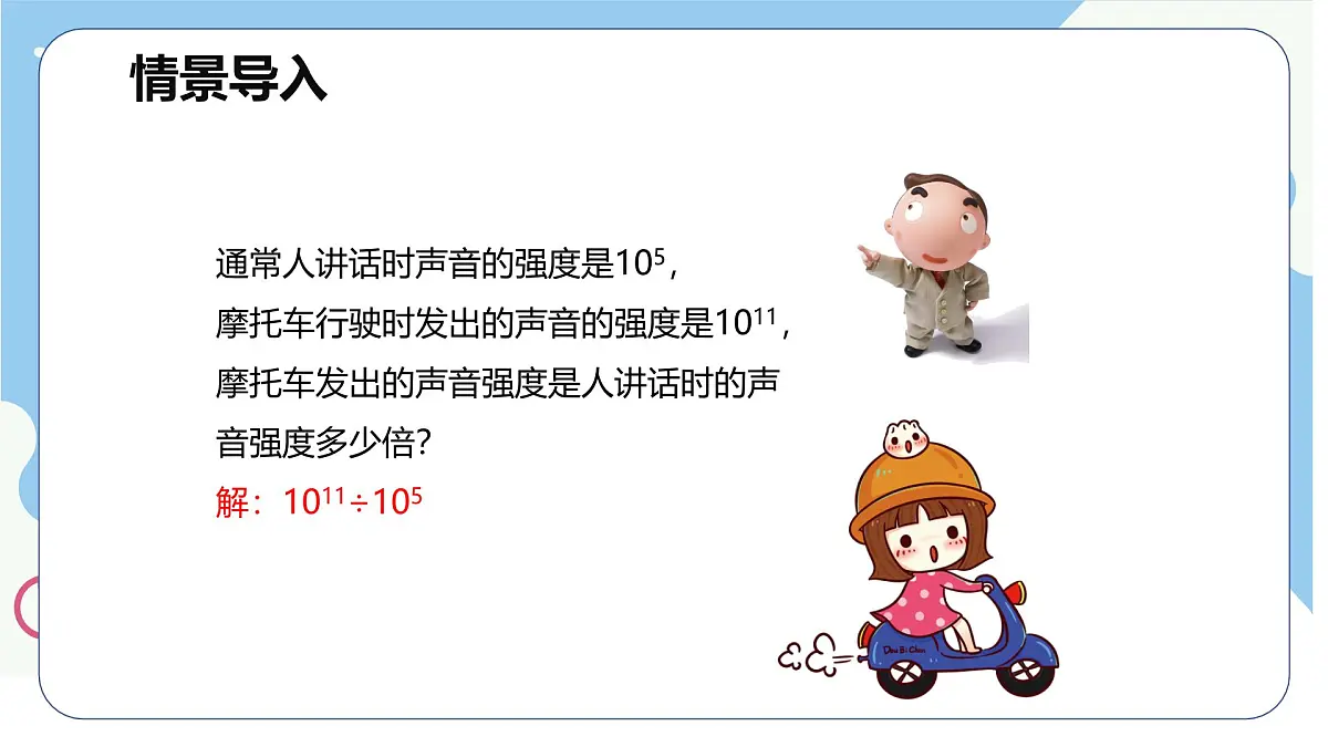 8.3 同底数幂的除法 第一课时【优质课件】-冀教版（2024）数学七年级下册第5页