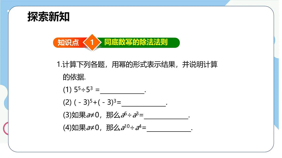 8.3 同底数幂的除法 第一课时【优质课件】-冀教版（2024）数学七年级下册第7页