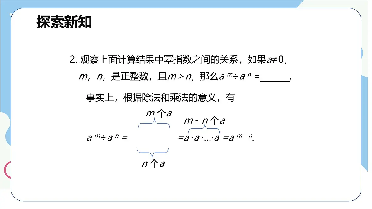 8.3 同底数幂的除法 第一课时【优质课件】-冀教版（2024）数学七年级下册第8页