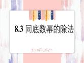 8.3 同底數(shù)冪的除法 課件  冀教版（2024）數(shù)學七年級下冊