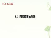 8.3 同底數(shù)冪的除法 課件 冀教版（2024）數(shù)學七年級下冊 (3)