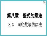 8.3 同底數(shù)冪的除法 課件 冀教版（2024）數(shù)學七年級下冊