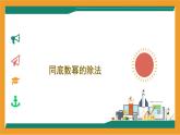 8.3《同底數(shù)冪的除法》教學課件 冀教版（2024）數(shù)學七年級下冊