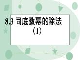 8.3《同底數(shù)冪的除法》課件 冀教版（2024）數(shù)學七年級下冊