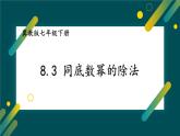 8.3同底數(shù)冪的除法 課件 冀教版（2024）數(shù)學七年級下冊