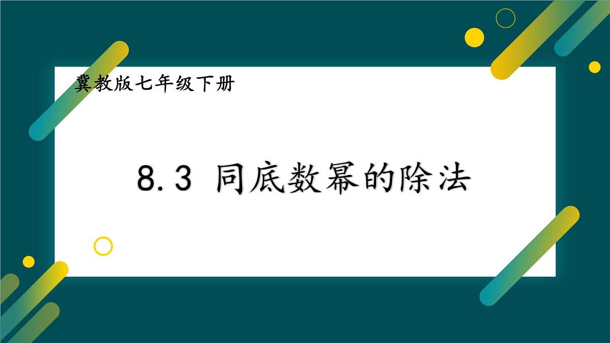 8.3同底数幂的除法 课件 冀教版（2024）数学七年级下册第1页