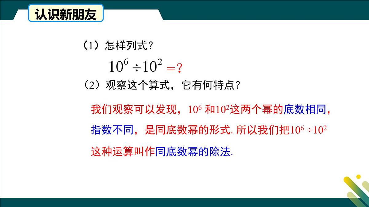 8.3同底数幂的除法 课件 冀教版（2024）数学七年级下册第4页