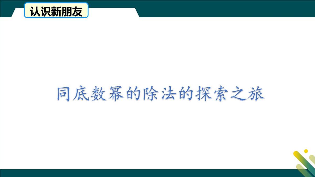 8.3同底数幂的除法 课件 冀教版（2024）数学七年级下册第5页