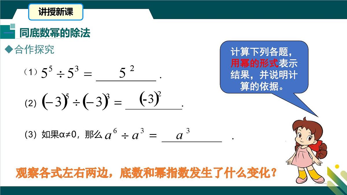 8.3同底数幂的除法 课件 冀教版（2024）数学七年级下册第6页