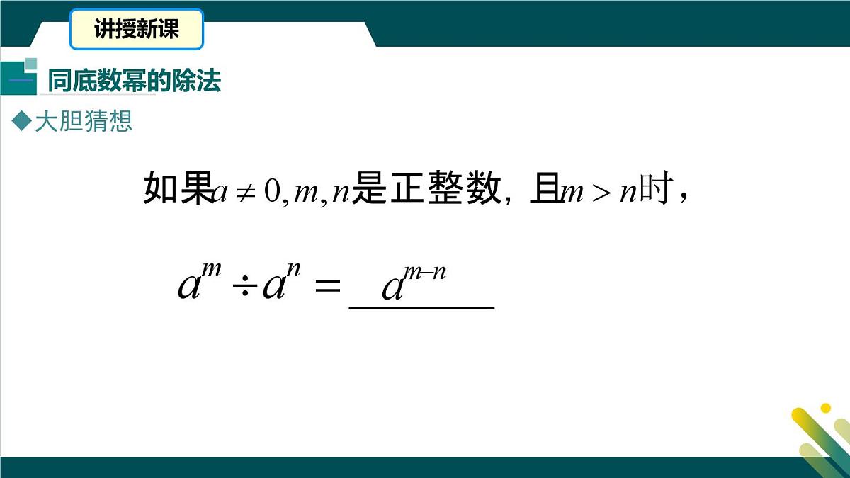 8.3同底数幂的除法 课件 冀教版（2024）数学七年级下册第7页