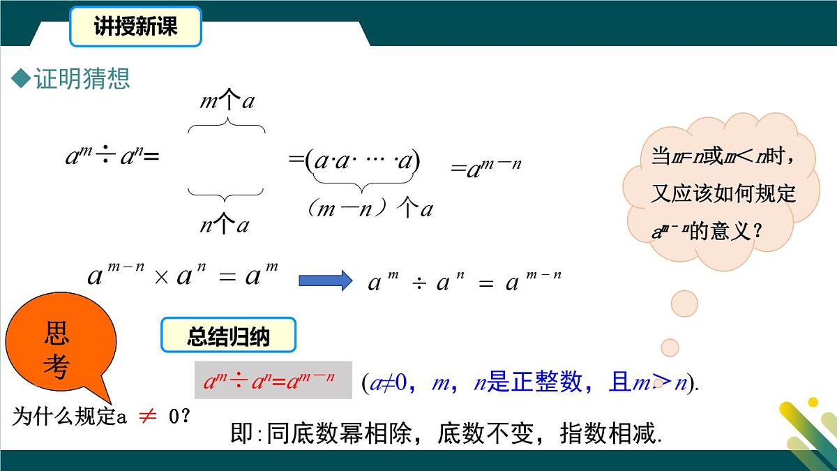 8.3同底数幂的除法 课件 冀教版（2024）数学七年级下册第8页