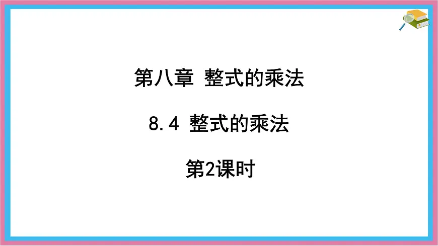 8.4 整式的乘法 （第2课时）课件 冀教版（2024）数学七年级下册第1页