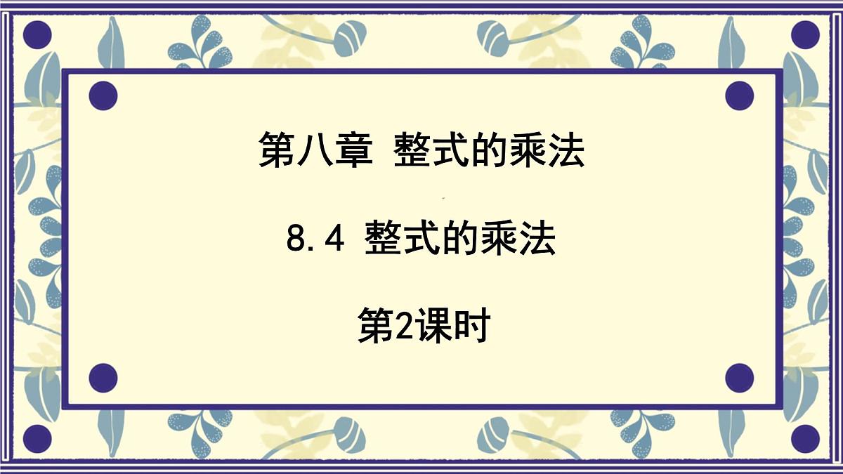 8.4 整式的乘法 第2课时  课件 冀教版（2024）数学七年级下册第1页