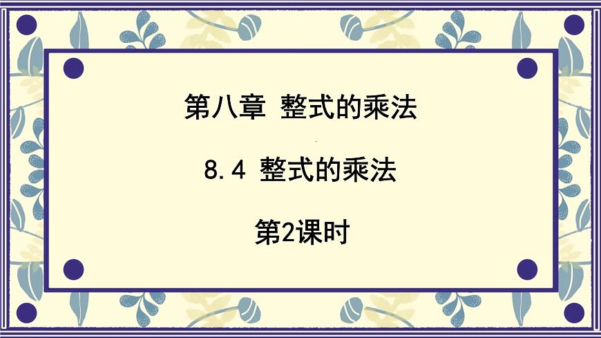 8.4 整式的乘法 第2课时  课件 冀教版（2024）数学七年级下册第1页