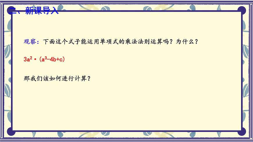 8.4 整式的乘法 第2课时  课件 冀教版（2024）数学七年级下册第4页