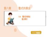 8.4 整式的乘法 第2課時  課件 冀教版（2024）數(shù)學(xué)七年級下冊