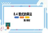 8.4 整式的乘法 第二課時【優(yōu)質(zhì)課件】-冀教版（2024）數(shù)學(xué)七年級下冊