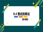 8.4 整式的乘法 第三課時【優(yōu)質(zhì)課件】-冀教版（2024）數(shù)學(xué)七年級下冊