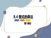 8.4 整式的乘法 第一課時【優(yōu)質(zhì)課件】-冀教版（2024）數(shù)學(xué)七年級下冊
