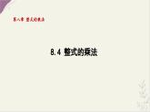 8.4 整式的乘法 課件 冀教版（2024）數(shù)學(xué)七年級下冊 (2)