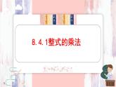 8.4 整式的乘法 課件 冀教版（2024）數(shù)學(xué)七年級下冊