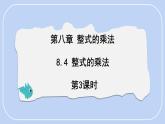 8.4 整式的乘法（ 第3課時） 課件 冀教版（2024）數(shù)學(xué)七年級下冊