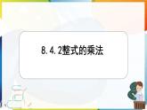 8.4.2 整式的乘法 課件 冀教版（2024）數(shù)學(xué)七年級下冊